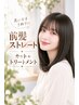 【朝のお手入れが楽になる】前髪ストレート＋カット＋Tr　￥11,700 →￥9,000