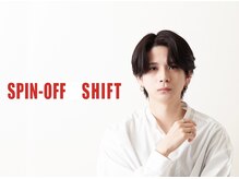 スピンオフシフト(SPIN-OFF SHIFT)