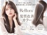 【ご新規様★】カット+Reborn髪質改善カラー+選べるTr ¥11400
