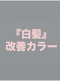 『白髪』を増やしにくくする♪白髪改善のエイジングケアカラー♪