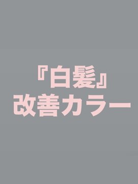 『白髪』を増やしにくくする♪白髪改善のエイジングケアカラー♪