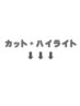 ご新規様専用の【カット・ハイライトカラー】メニューでお悩みの方はこちら↓