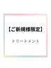 【大宮駅前店初めての方☆平日限定】髪質改善酸熱トリートメント