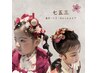 七五三着付＋ヘア＋ポイントメイク