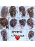 【１ヶ月以内再来限定★平日限定】おでかけセレクトヘアセット/1650 
