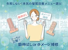 癖伸ばし】or【ダメージ補修】どっちが正解？失敗しない、本気の髪質改善メニュー選び 