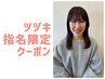 【ツヅキ指名限定】カットデザインカラー+髪質改善トリートメント　14300