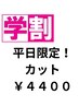 平日限定【学割U24☆】カット￥4,400
