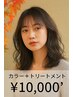 11月【平日限定】カラー＋トリートメントセット ￥10,000