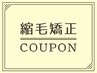 【平日・期間限定】カット＋さらツヤ縮毛矯正￥18920→￥13064