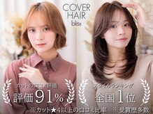 カバーヘア ブリス 上尾西口店(COVER HAIR bliss)
