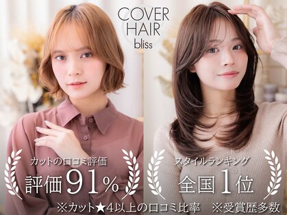 カバーヘア ブリス 上尾西口店(COVER HAIR bliss)の写真