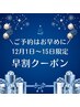 【1日～15日限定/1年のスペシャルケア】カット+トリートメント+スパ￥12100→