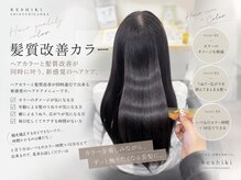 ケシキ(keshiki)の雰囲気（【髪質改善カラー】カラー×髪質改善◎新感覚のヘアケアメニュー）