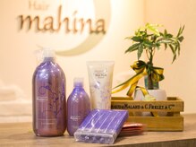 ヘアーマヒナ(Hair mahina)の雰囲気（ハホニコのヘアケア商品を扱っています！）