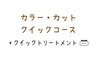 【クイックコース】艶髪カラー＋カット＋マイナスtr+クイックtr