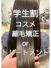 【☆応援キャンペーン☆】【学割U18】コスメ縮毛矯正＋カットor超音波Ｔｒ