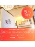 【7日間限定】　日頃の感謝の気持ちを込めて♪　ALL　MENU　5％off