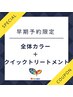 【早期予約限定☆】全体カラー＋クイックトリートメント￥3900→￥3800円