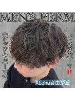 アロハ(ALoha)&nbsp;《　シャドウパーマ　》メンズパーマ！