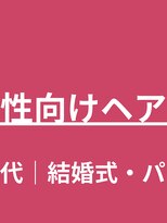 タグマル&nbsp;40代50代60代☆大人女性ヘアセット☆京都