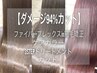 【ダメージ94%カット】カット＋FIBREPLEXin矯正＋ケアカラー＋3stepTR￥24200