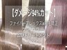 【ダメージ94%カット】カット＋FIBREPLEXin矯正＋ケアカラー＋3stepTR￥21000