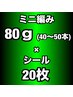 【エクステMIX】100%人毛ミニ編み80g(40~50本)＋100%人毛シール20枚