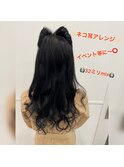 ネコ耳アレンジ×イベントアレンジ×WHITE草柳