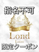 ロンド ロワール 門前仲町(Lond Loire) 指名不可 メニュー