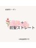 【追加】＋前髪ストレート　