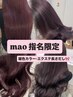 〔 mao 指名限定 〕暖色ワンカラー + 長さだし70本 + トリートメント ¥34,400