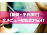 【新規☆平日限定】組み合わせ自由!全メニュー初回20%off (指名可能)