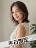 8月まで【平日限定】カット+白髪ぼかしハイライト+トリートメント　￥6600～