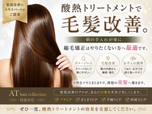 エーティーヘアコレクション 自由が丘(AT.hair collection)の雰囲気（朝のお手入れが簡単&楽！縮毛矯正はやりたくない方に最適です。）