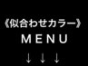 ”似合わせカラー”のクーポンはここから下です↓↓↓