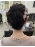 【横川指名限定クーポン】ヘアセット、ヘアアレンジ