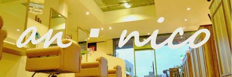 ヘアーメイク アンニコ(hair make an nico)のサロンヘッダー