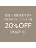 初回~3回目までOK*次回予約なしリピーター様20%OFF(単品不可)