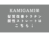 髪質改善ケラチン酸性ストレートクーポンは↓から選択ください