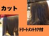 カット+お悩み解決トリートメントケア