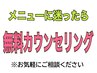 【無料カウンセリング】メニューご相談/エクステの本数に迷ったらコチラ ￥0