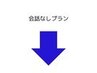 会話なしプランはこちら↓