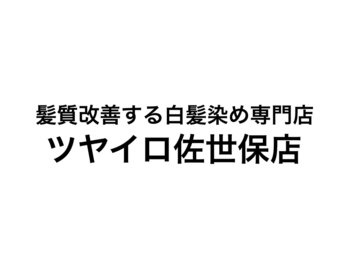 ツヤイロ 佐世保店の写真/☆お得なクーポンあり☆リーズナブルなのにハイクオリティ!!根元カラー（3cm以内）なら3000円～♪