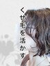 【癖毛さんオススメ】【朝楽チン】似合わせカット+電子TR¥7.150⇒¥5,500~