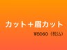 【カットのみの方限定】眉カット付き☆【男女兼用】似合わせカット＋眉カット