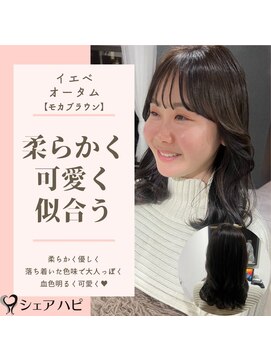 シェアハピ イエベ/オータム*落ち着きあるキレ可愛い女性に*モカブラウン