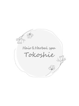 とこしえ hair&herbalspa【4月15日NEW OPEN(予定)】の写真/【幸田】こだわりのヘッドスパで頭皮と髪を健康に♪髪に潤いを与えて頭皮を健やかに♪リフトアップ効果も◎