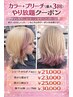 ハイトーンの方必見!ブリーチ最大3回+カラー ショート¥21000~