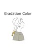 【グラデーションカラー】ブリーチを使ったグラデーション+全体カラー